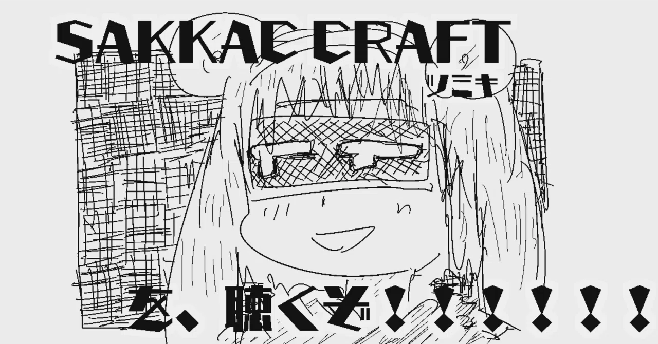 SAKKAC CRAFT／ツミキ」を聴くわよ！！！！！！！│サブスクで1日1