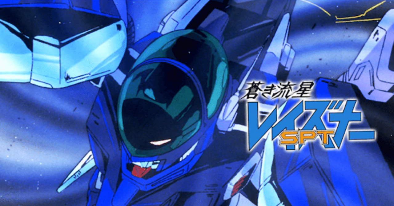 🔴蒼き流星SPTレイズナー｜148neoガイドブック。