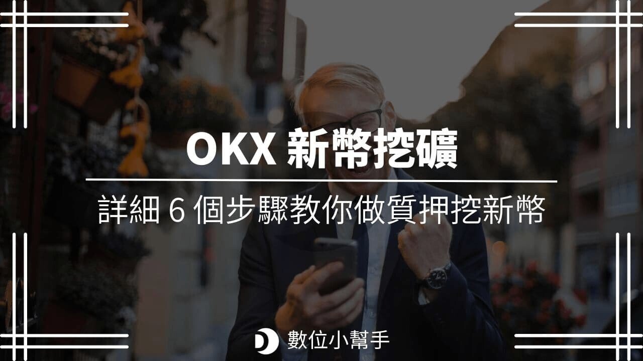 OKX_jumpstart_mining_新幣挖礦_-_featured_image