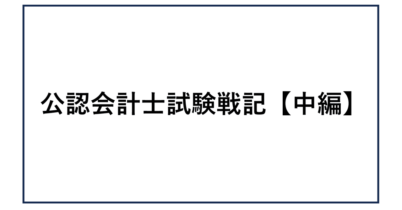公認会計士試験戦記【中編】｜幸田 架