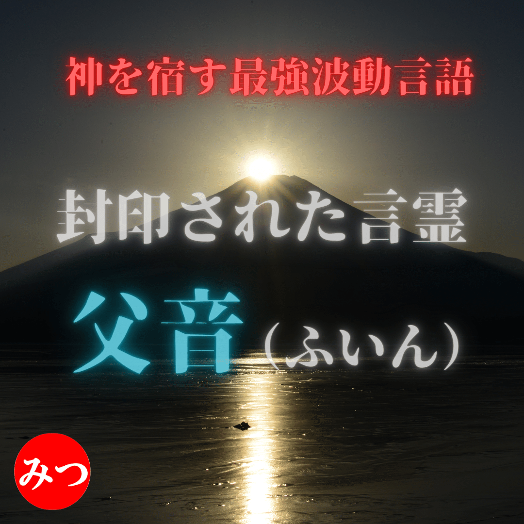 _言霊の国の民へ_日本語に隠された秘密__神を宿す日本語に秘められた三位一体の謎を紐解きます___Instagramの投稿_