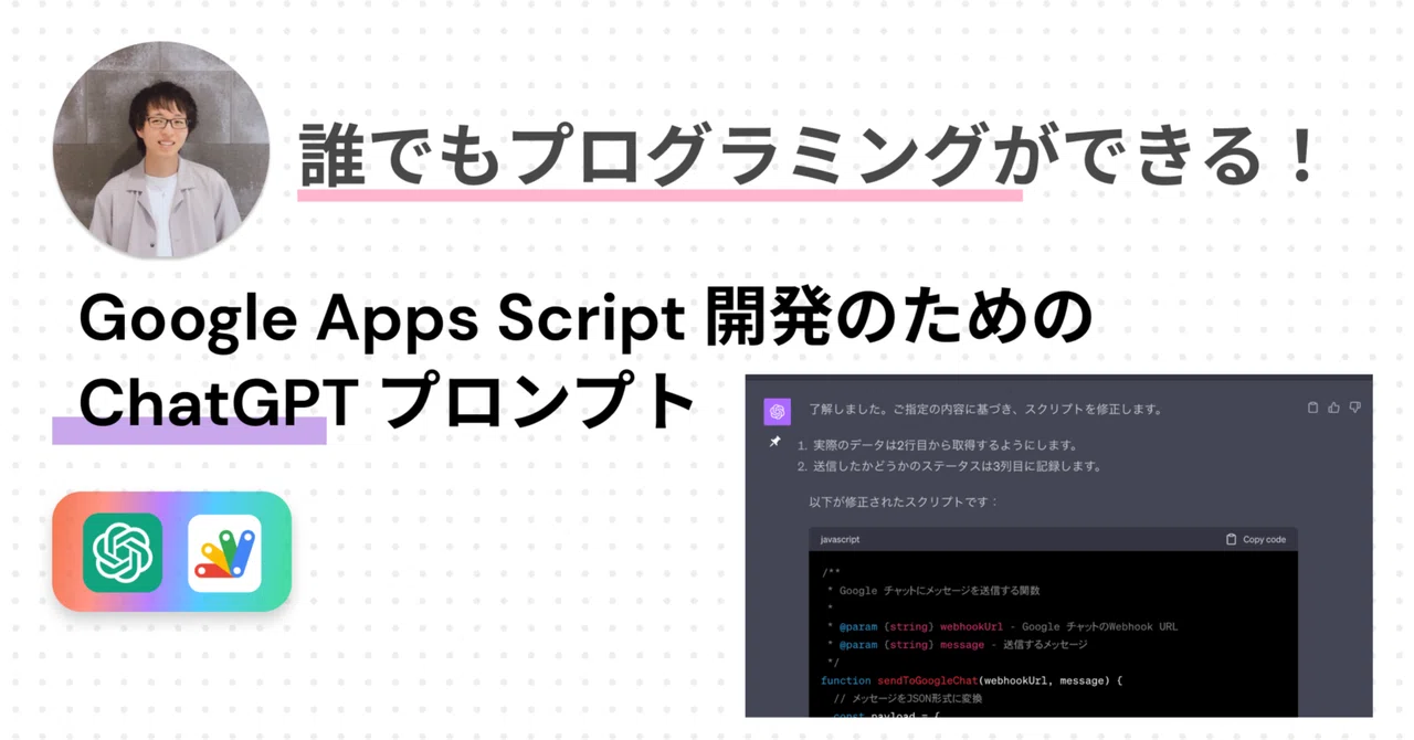 Google Apps Script 開発のための ChatGPT プロンプト｜けいすけ