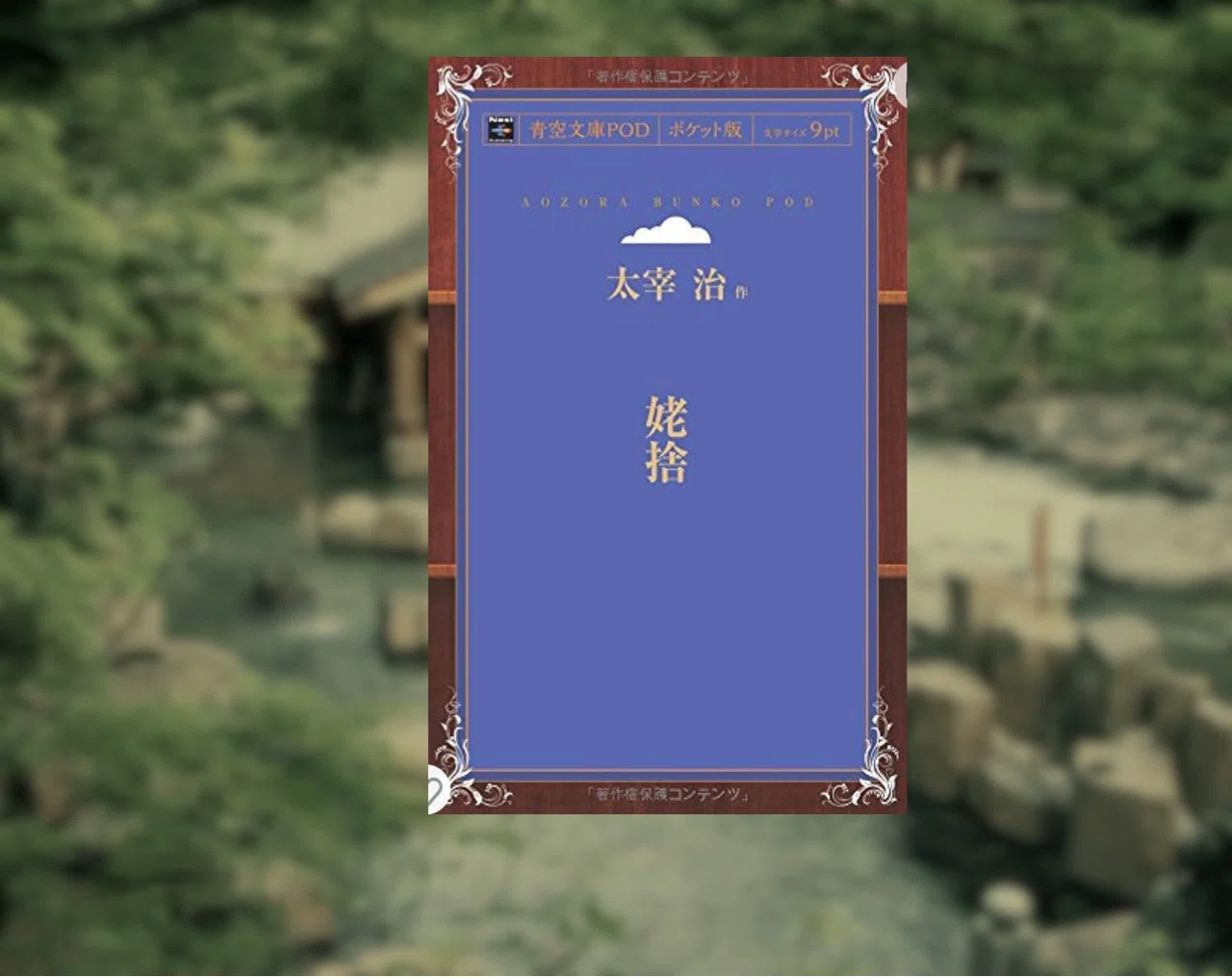 読書ノート】『姥捨』｜rpc