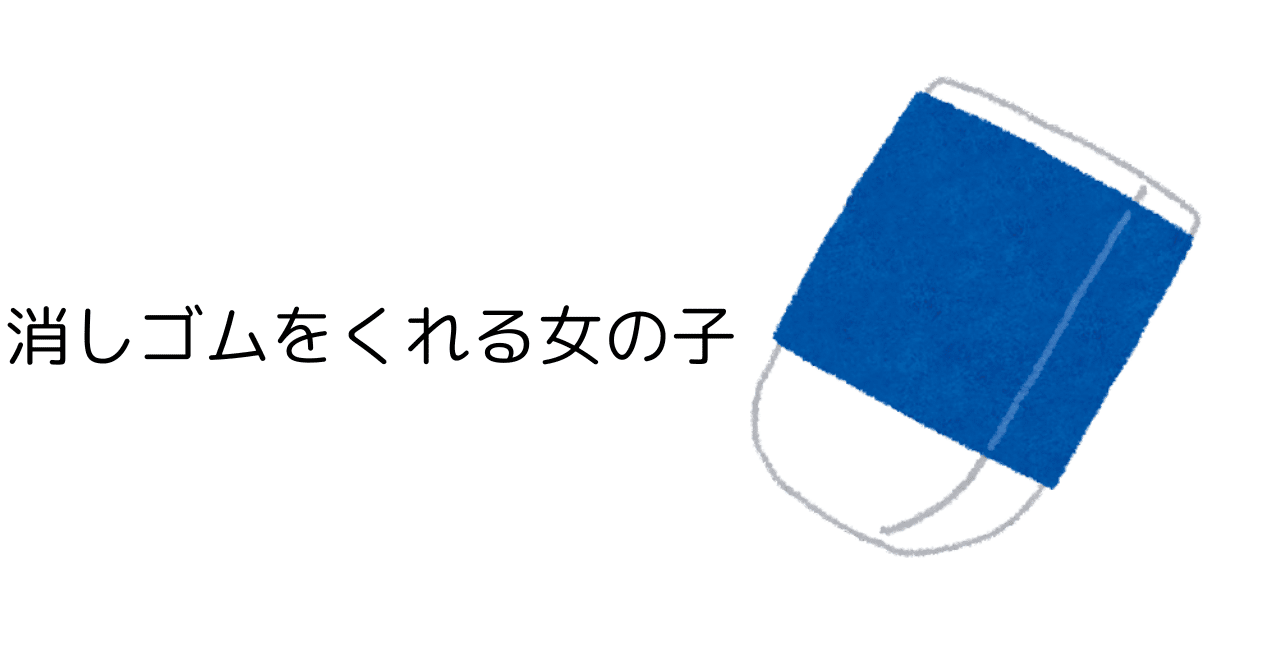 ショートショート41：消しゴムをくれる女の子｜桜田一門