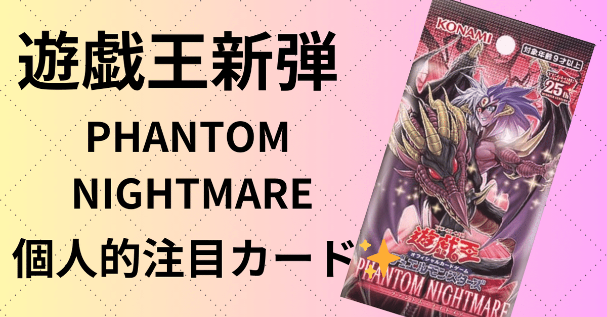 遊戯王 新弾】ファントムナイトメア 個人的注目カード