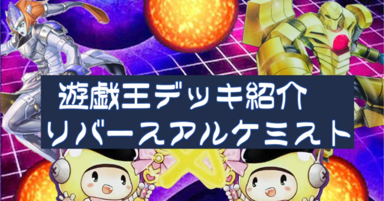遊戯王デッキ紹介】古の錬金術が蘇る！リバースアルケミスト｜おしのび