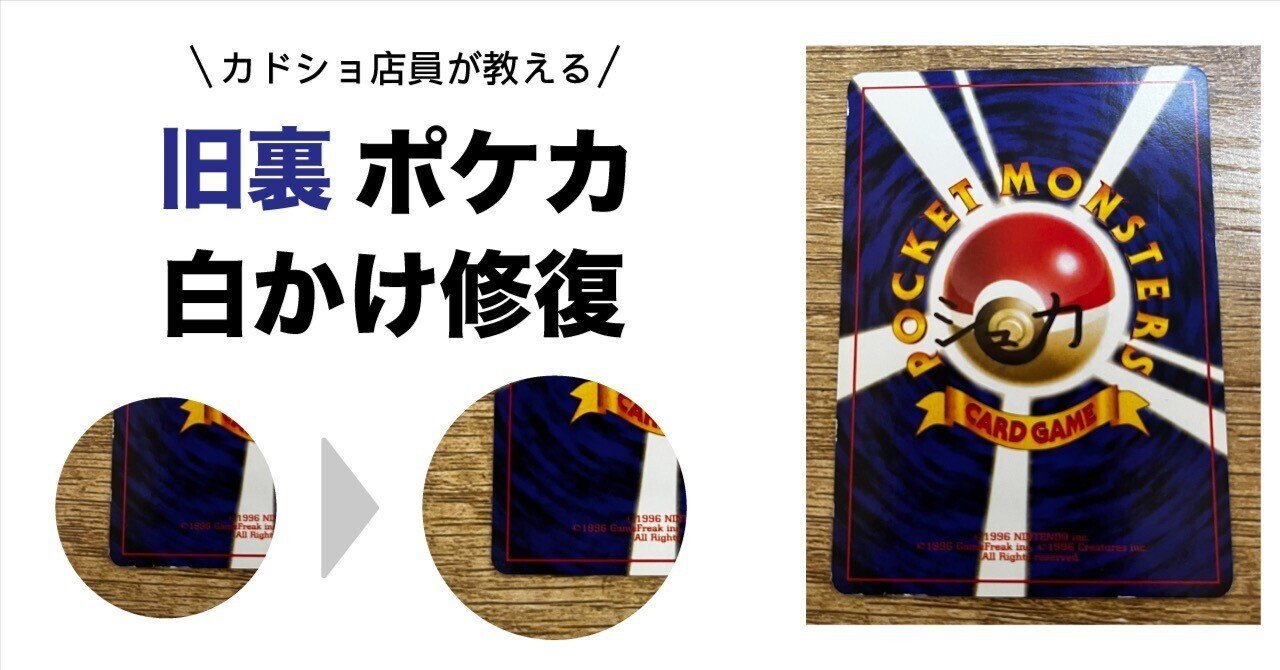 旧裏ポケモンカードの白かけを修復する裏技教えます！｜シュカ