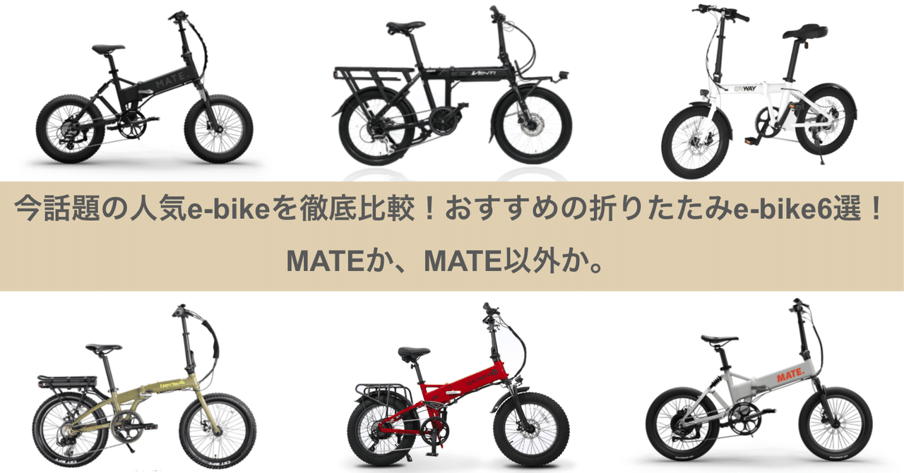今話題の人気e-bikeを徹底比較！おすすめの折りたたみe-bike6選！MATE