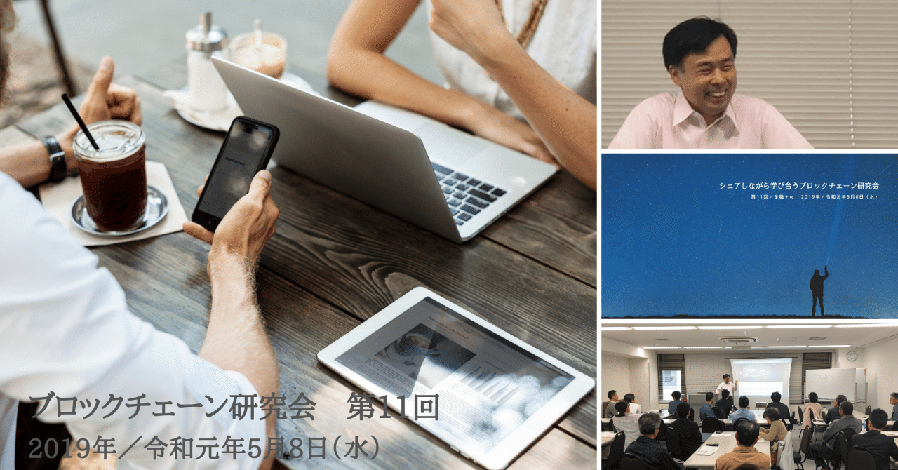 第11回ブロックチェーン