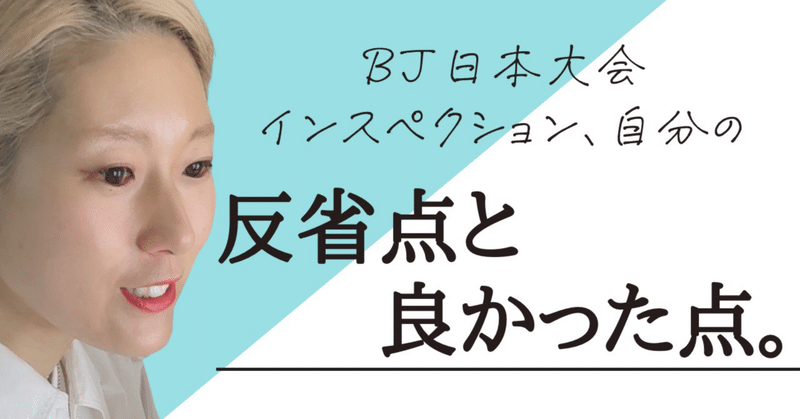 日本大会インスペクション、自分の反省点と良かった点