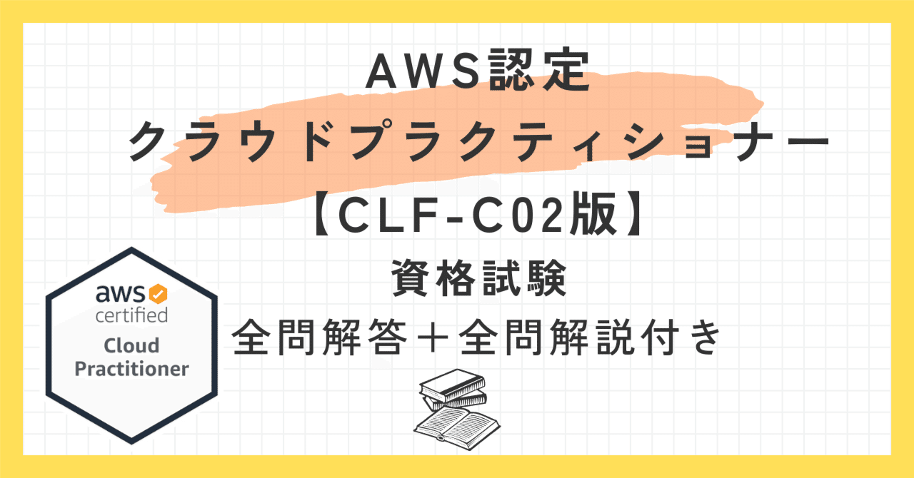 Amazon AWS CLF-C02試験対策総仕上げ最新版問題集【紙媒体】 AWS 認定クラウド プラクティショナー教本[CLF-C02]対応 改訂新版 (AWS