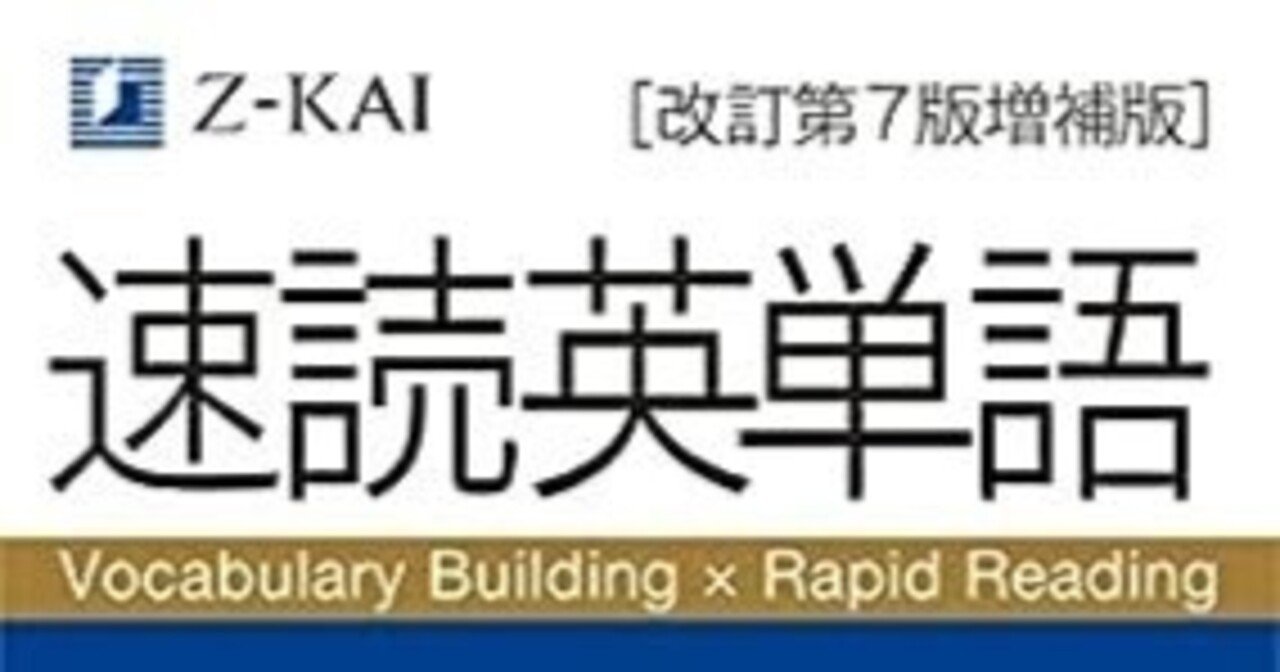 音声無料】速読英単語 必修編[改訂第7版増補版] (2022年3月 増補