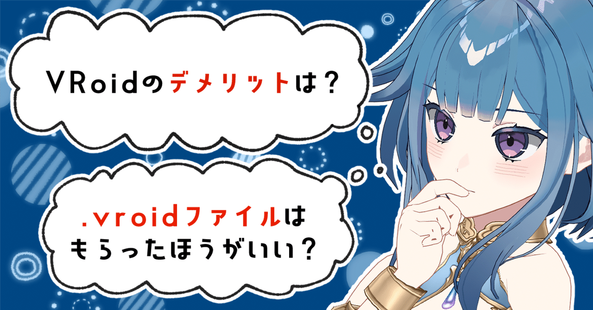 3D化したいVTuberさん必見】VRoidモデルを依頼するときに役立つ