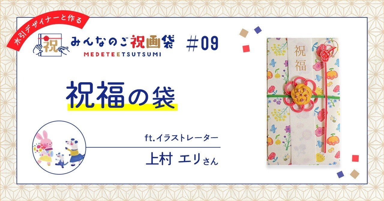 新しい始まりへの希望をイメージした【祝福の袋】ft.イラストレーター 