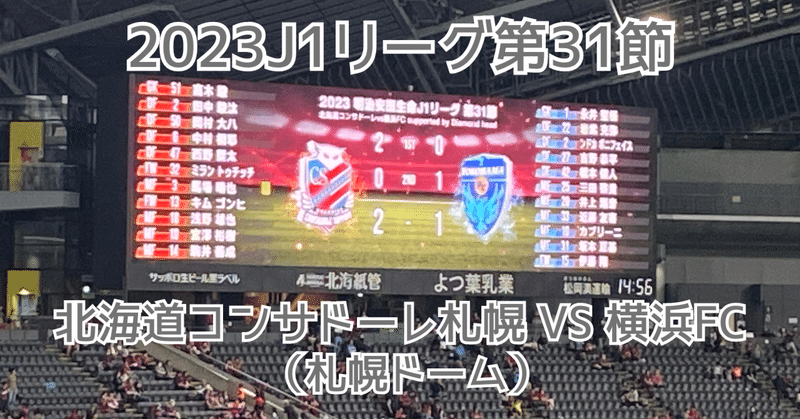 2023Ｊ1リーグ第31節北海道コンサドーレ札幌vs横浜FC（札幌ドーム）