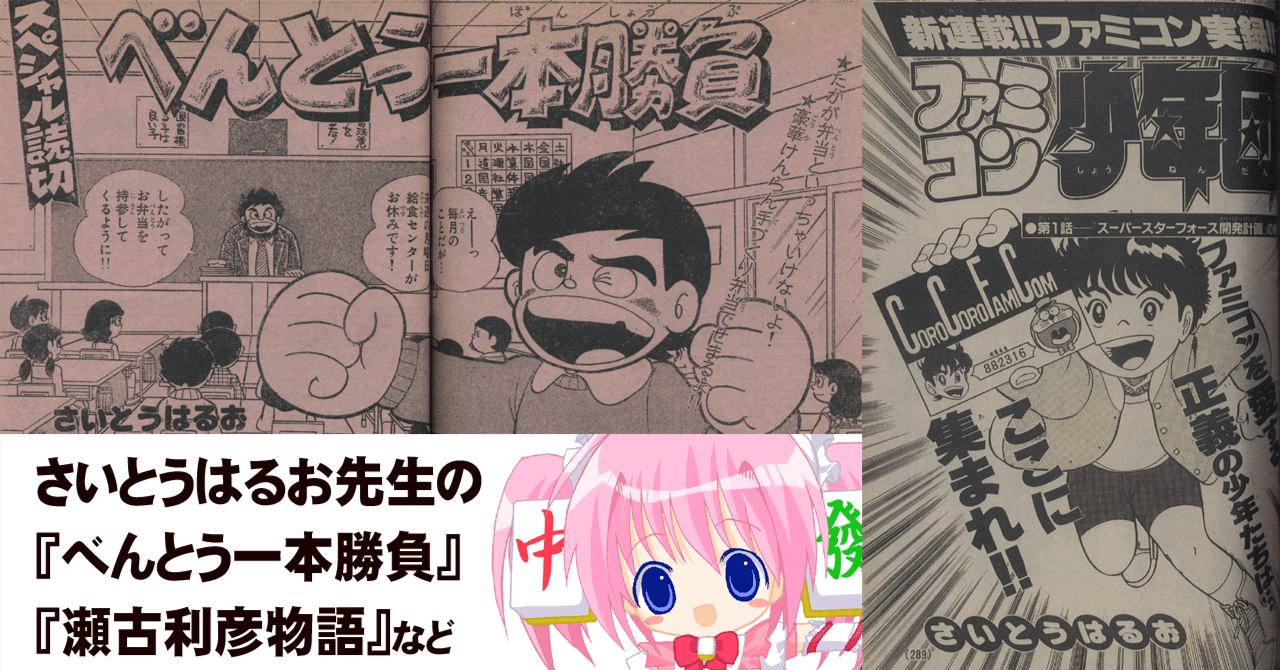 【全初版】　ファミコン少年団　全2巻　さいとうはるお　小学館 ファミコン少年団 1 (てんとう虫コミックス) | さいとう はるお