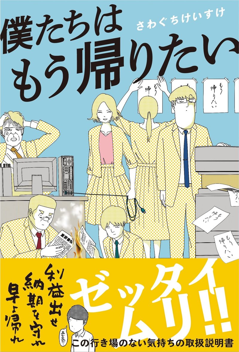 あなたの川柳が さわぐちけいすけ の漫画になる もう帰りたい川柳 キャンペーン さらに毎日1名に1 000円分のamazon ギフト券が当たる ライツ社 あなたの川柳が さわぐちけいすけ の漫画になる もう帰りたい川柳 キャンペーン さらに毎日1名に1 000円分のamazon ギフト券が当たる ライツ社