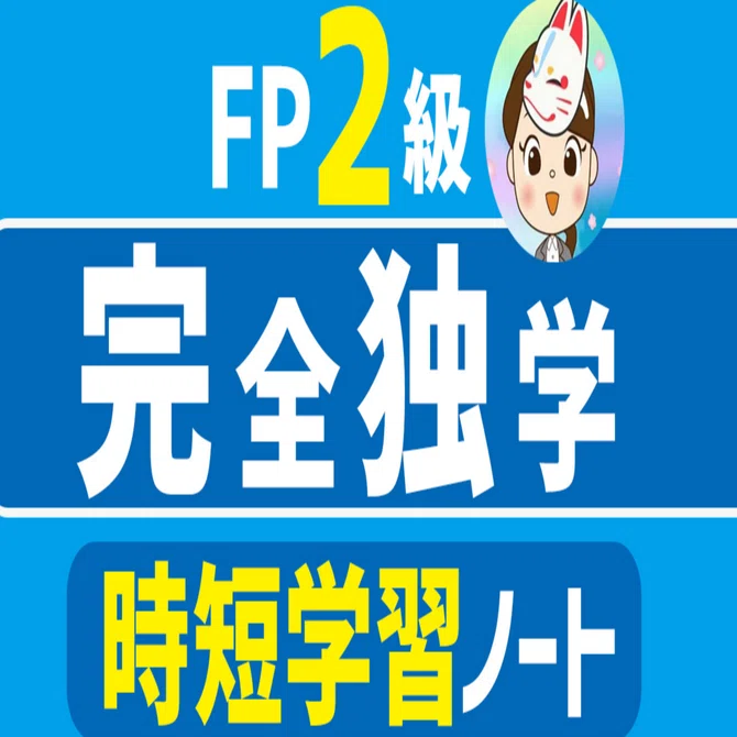 2025年5月FP2級』試験対策ノート～試験に出る論点に絞った時短学習法