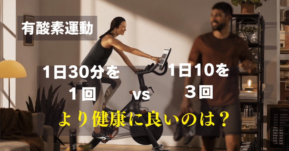 有酸素運動 1日30分 vs 1日10分×３回を比べてみた！｜トレーナー歴41年ファンクショナルマスター岩沢陽介のnote