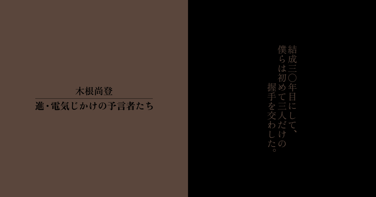 木根尚登『進・電気じかけの予言者たち』：2013年の出来事を物語る