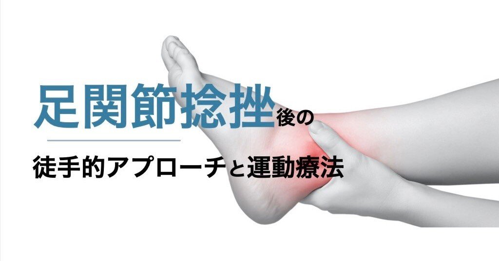 足関節捻挫後の徒手的アプローチと運動療法セミナー動画｜平 純一朗