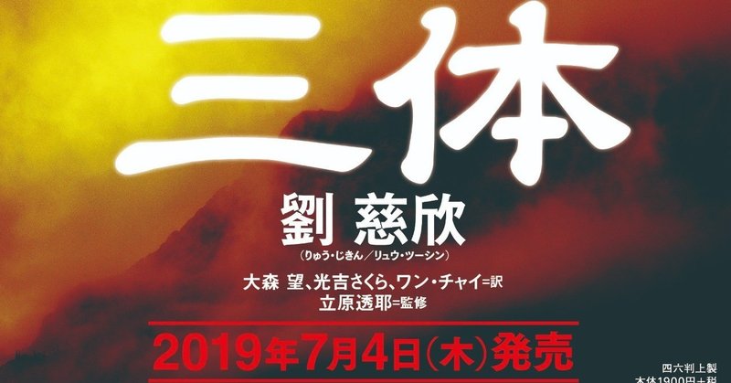 『三体』がひと足先に全文読める！　『三体』プルーフ（見本版）プレゼントのお知らせ【終了しました】