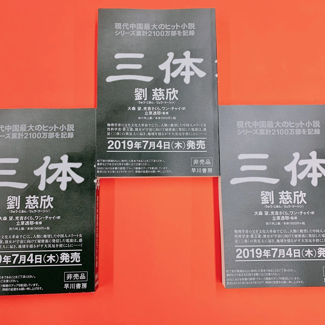 三体』がひと足先に全文読める！ 『三体』プルーフ（見本版