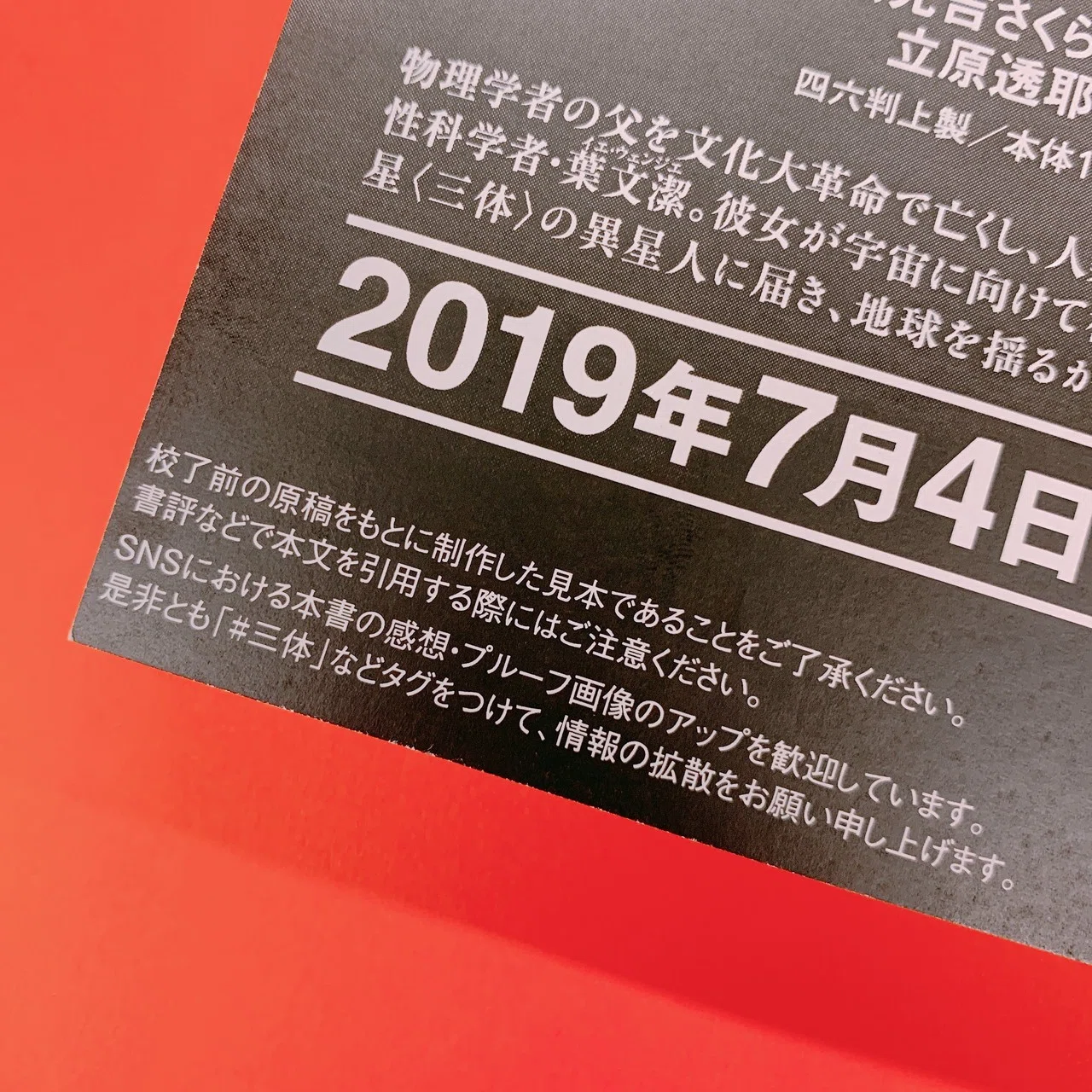 三体』がひと足先に全文読める！ 『三体』プルーフ（見本版
