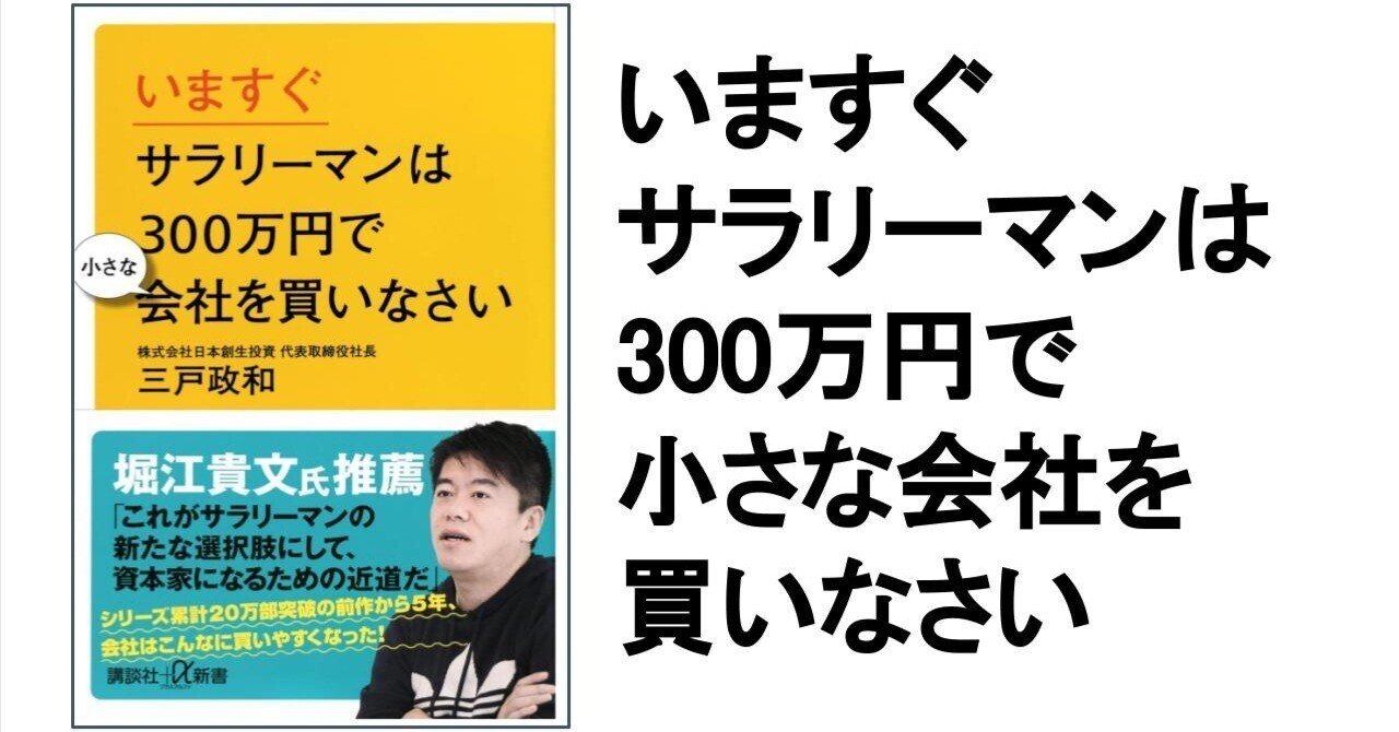 3分要約・読書メモ】いますぐサラリーマンは300万円で小さな会社を買い