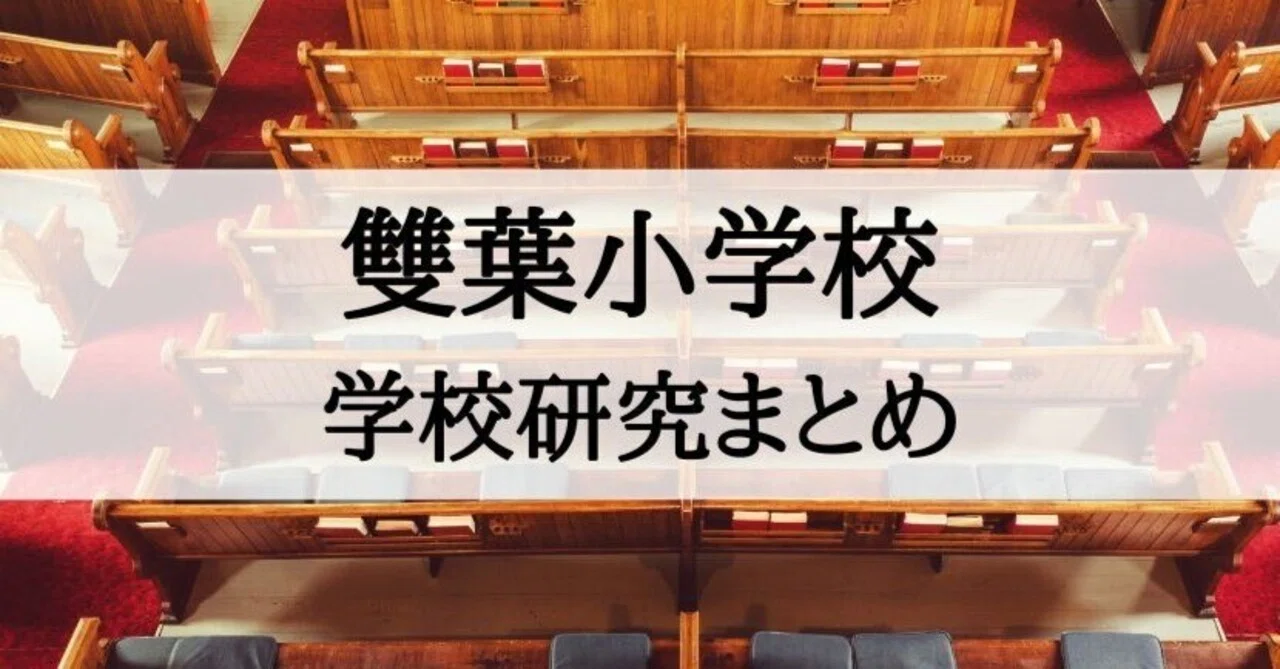 雙葉の母　 学校研究資料 小学校受験】雙葉小学校の入試、受験、願書のための学校研究まとめ