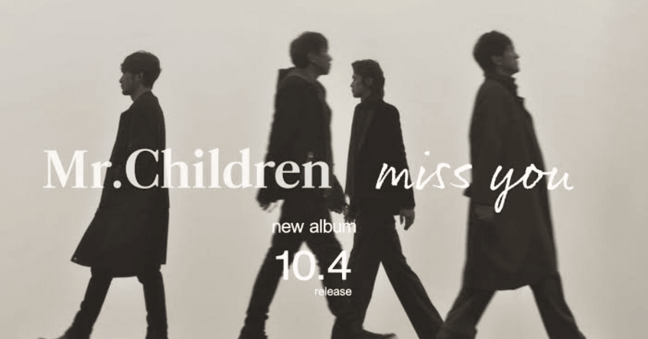 今月の音楽 —2023/11 Mr.Children “miss you”｜むささび｜musasabi