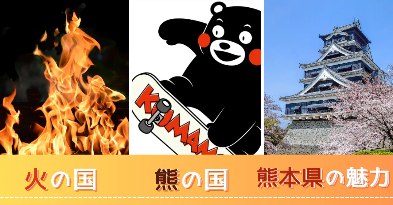 熊本火の国なぜ