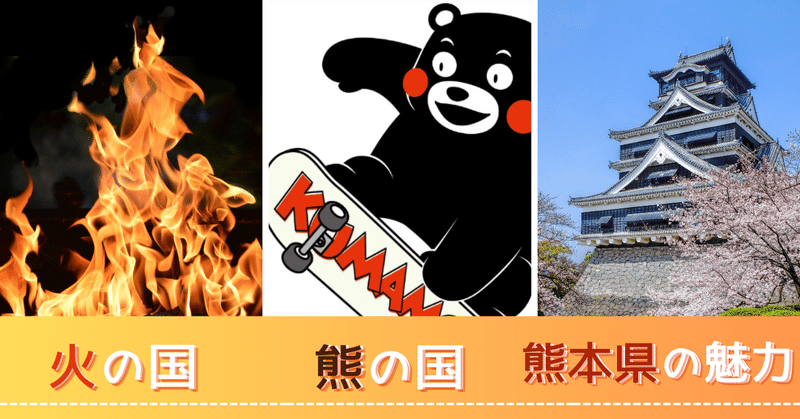 火の国、熊の国、熊本県の魅力