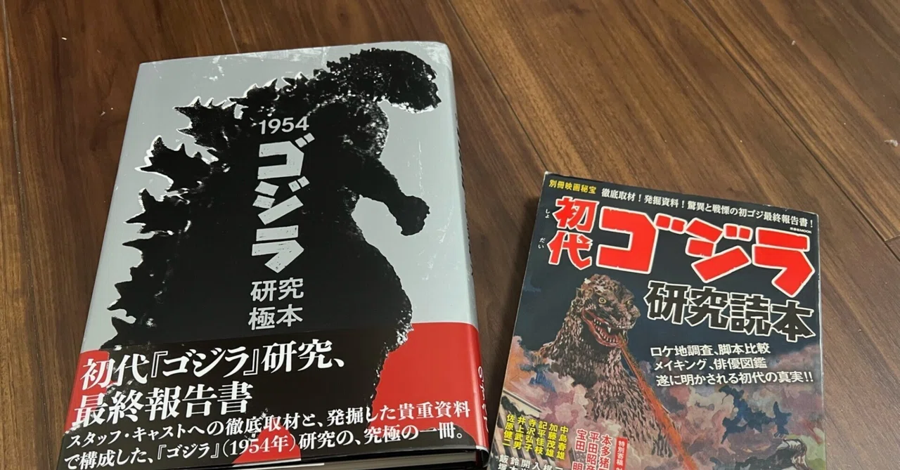 10月30日発売/「1954『ゴジラ』研究極本」(ホビージャパン)|トヨタトモヒサ