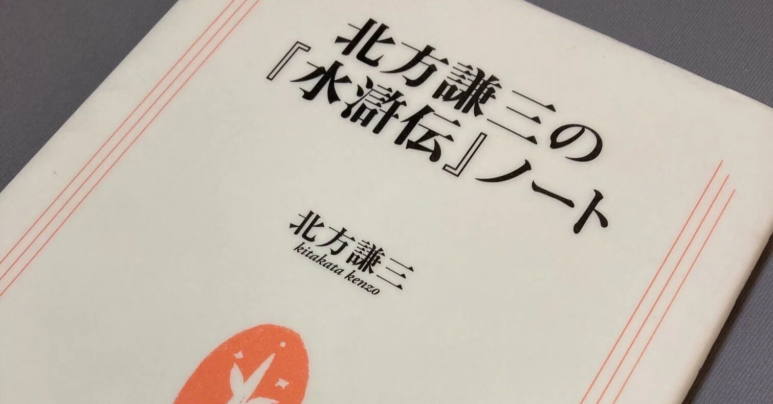 北方謙三の『水滸伝』ノート｜酒本 歩／小説家／noter
