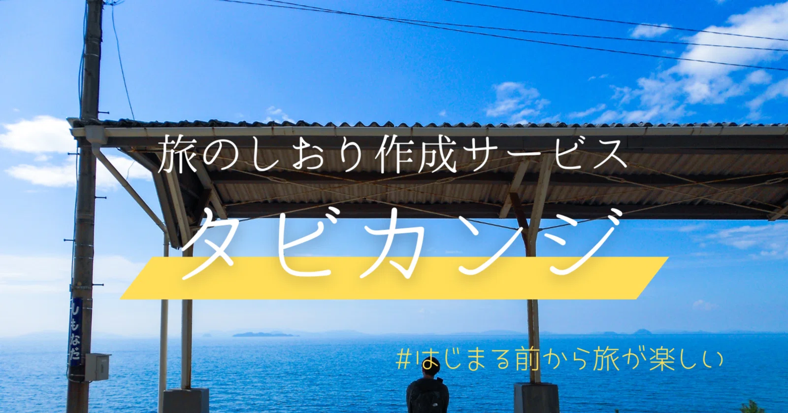 旅行しおり作成サービス「タビカンジ」を高1が自作してみた｜大学生かえる