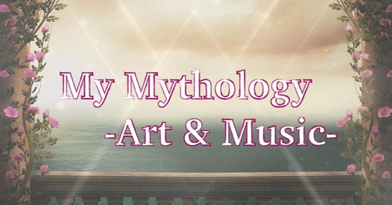 My Mythology／Art & Music 2023.10 【神話創作文芸部ストーリア月報】