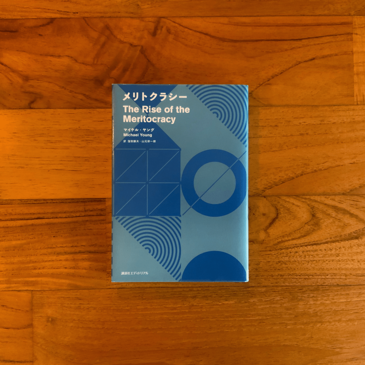 メリトクラシーとは？〜エリート主義がもたらす悲劇（教育社会学