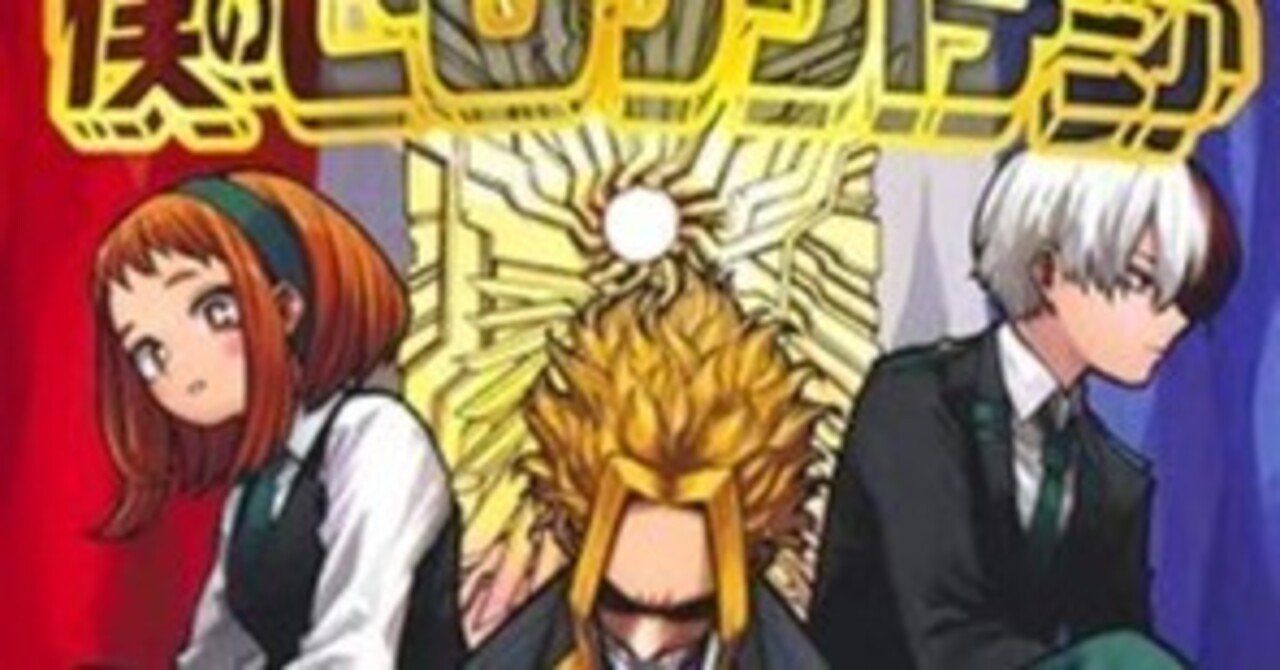 僕のヒーローアカデミア 39巻】8 僕のヒーローアカデミア ヒロアカ 39