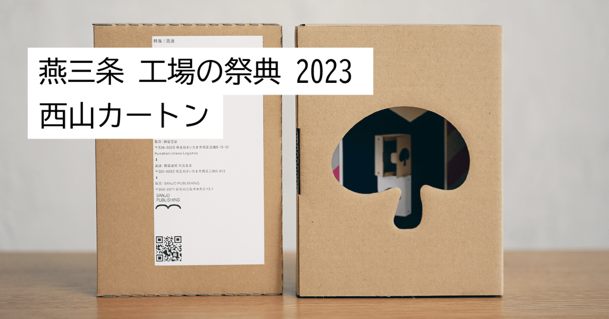 可愛いクリスマスツリーやギフトが！ 燕三条 ブックセレクトのご紹介｜SANJO 2023 工場の祭典 アート・デザイン・音楽