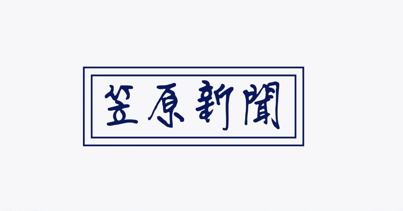 【笠原新聞】10/30