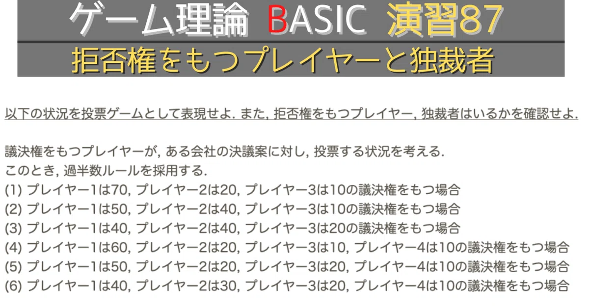 ゲーム理論 BASIC 演習87 -投票ゲーム/拒否権をもつプレイヤーと独裁者 