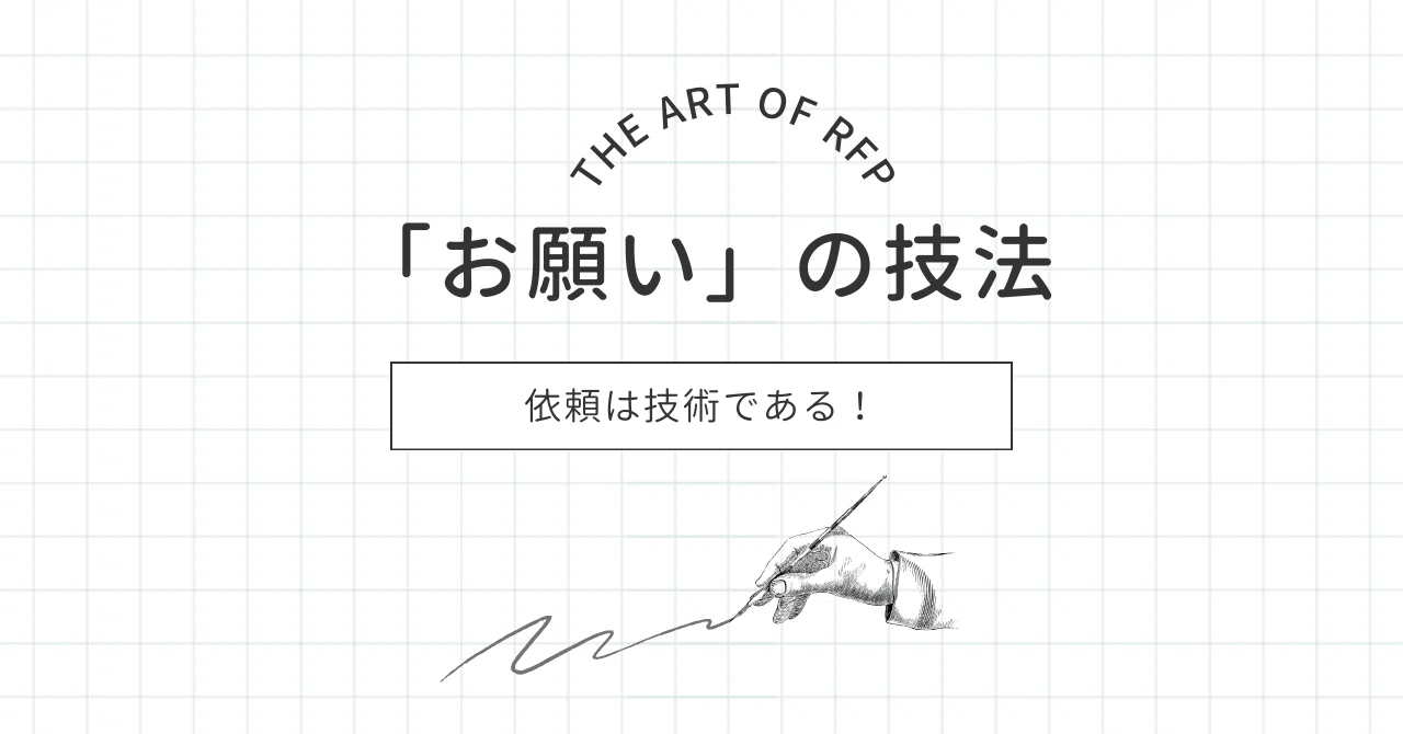 お願い」の技法｜The Art of RFP｜Daisuke Inoue