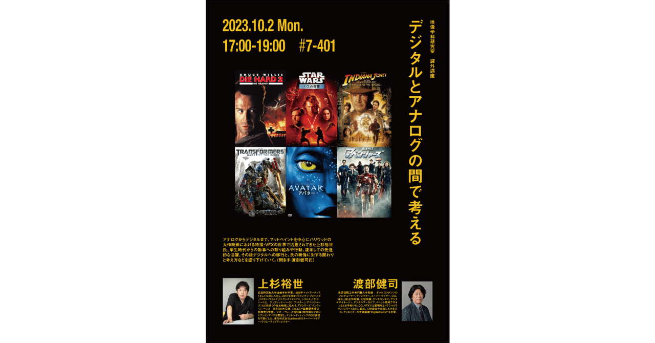 【課外講座】VFXマスター上杉裕世氏「デジタルとアナログの間で考える」