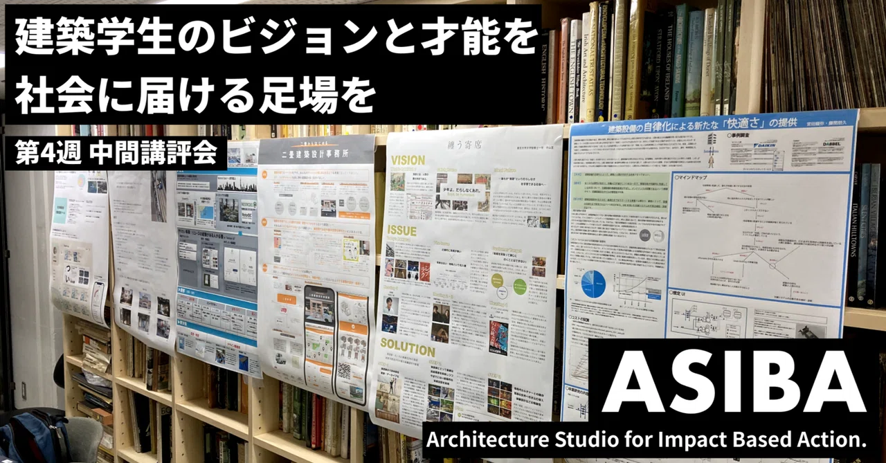 【ASIBA授業レポート】 第4週 中間講評会!!｜建築都市社会実装スタジオ ASIBA