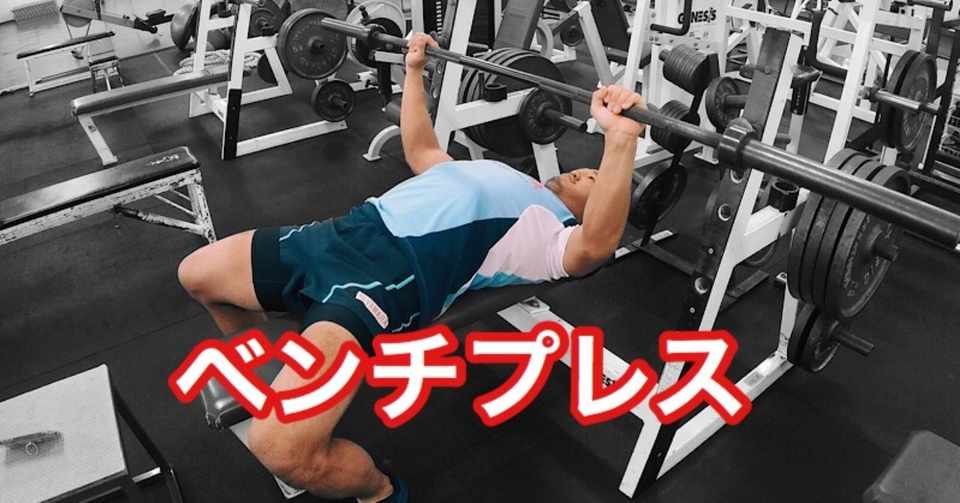 Gif解説 ベンチプレスで正確に負荷を入れるフォーム解説 じーやま 山路和希 Note