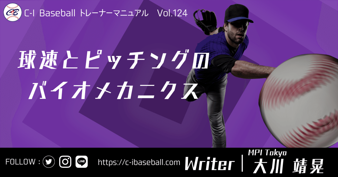 球速とピッチングのバイオメカニクス｜C-I baseball