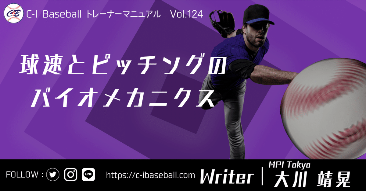 球速とピッチングのバイオメカニクス｜C-I baseball