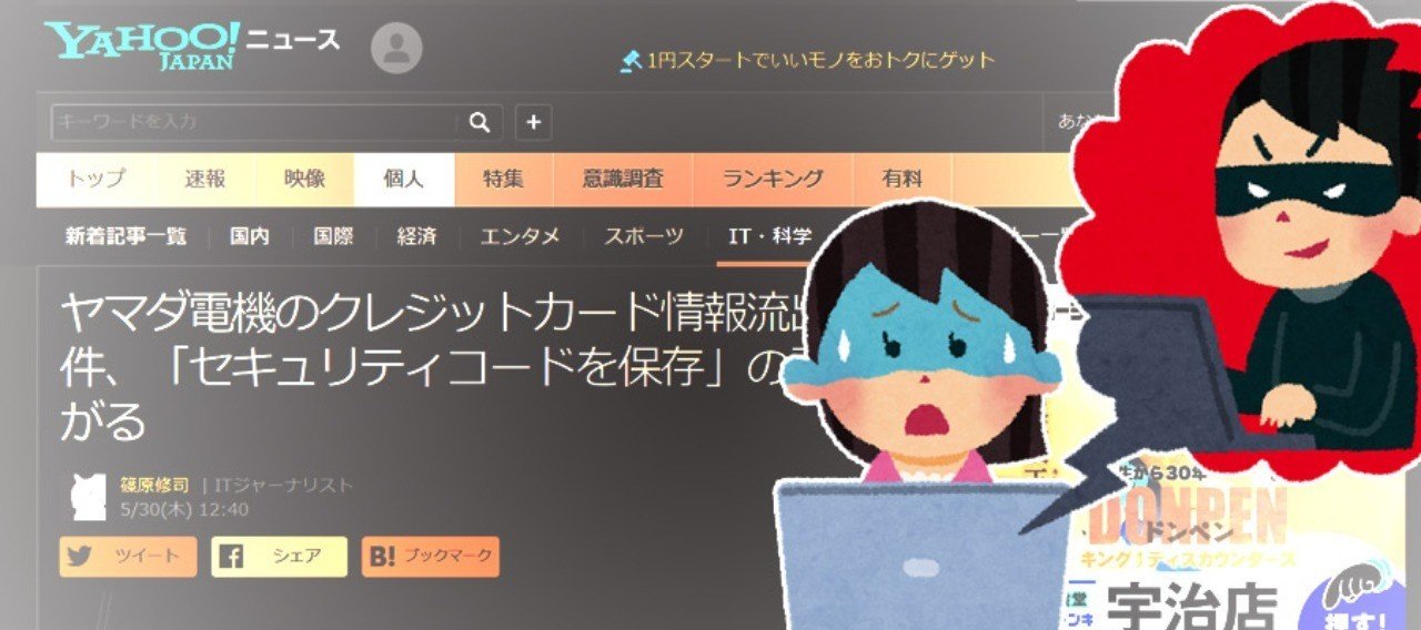 ヤマダモールが不正アクセスで顧客のクレジットカード情報流出 最大3万7000件 売れるネットショップの教科書 Note