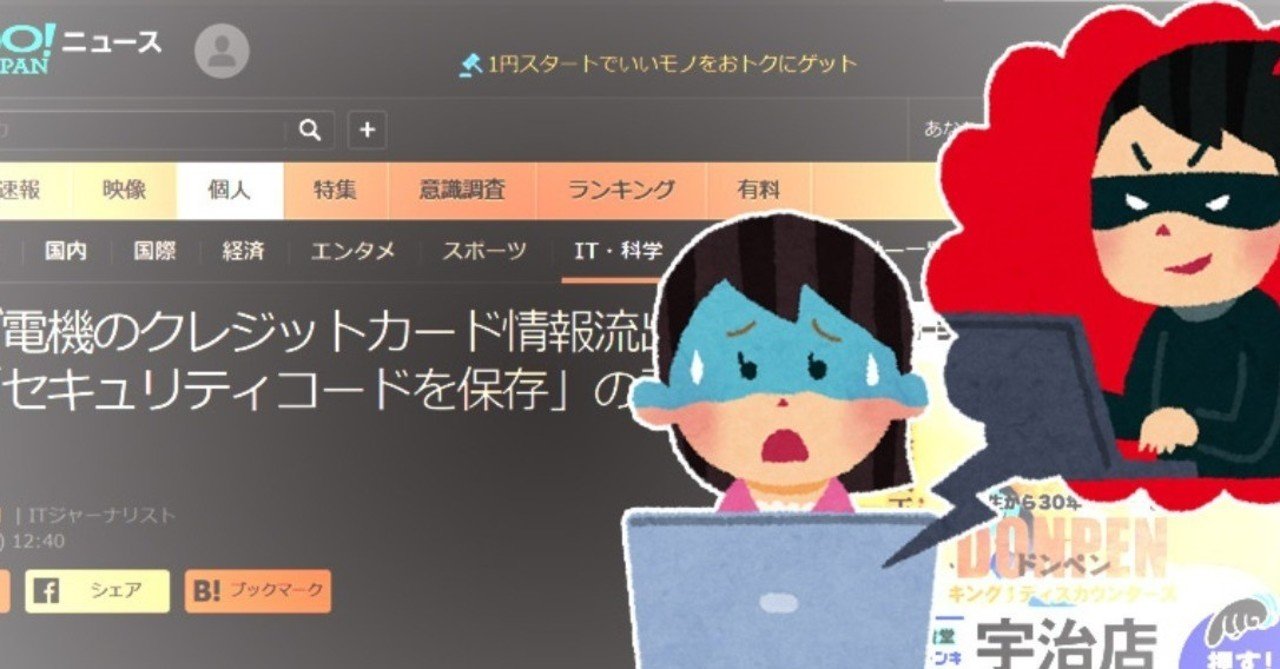 ヤマダモールが不正アクセスで顧客のクレジットカード情報流出 最大3万7000件 売れるネットショップの教科書 Note